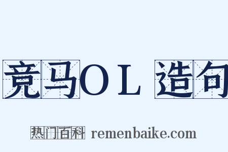 竞马OL造句是什么意思的图片